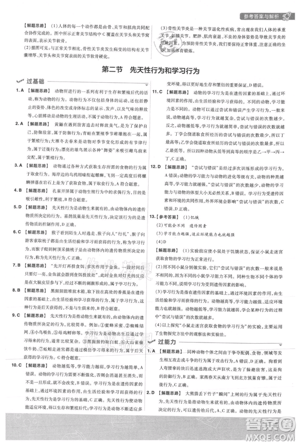 南京師范大學(xué)出版社2021一遍過(guò)八年級(jí)上冊(cè)生物人教版參考答案