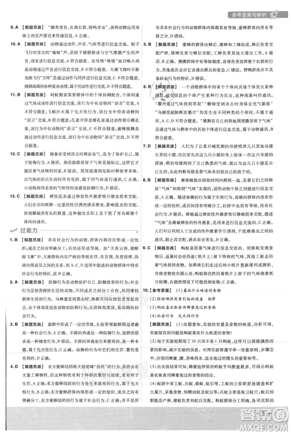 南京師范大學(xué)出版社2021一遍過(guò)八年級(jí)上冊(cè)生物人教版參考答案