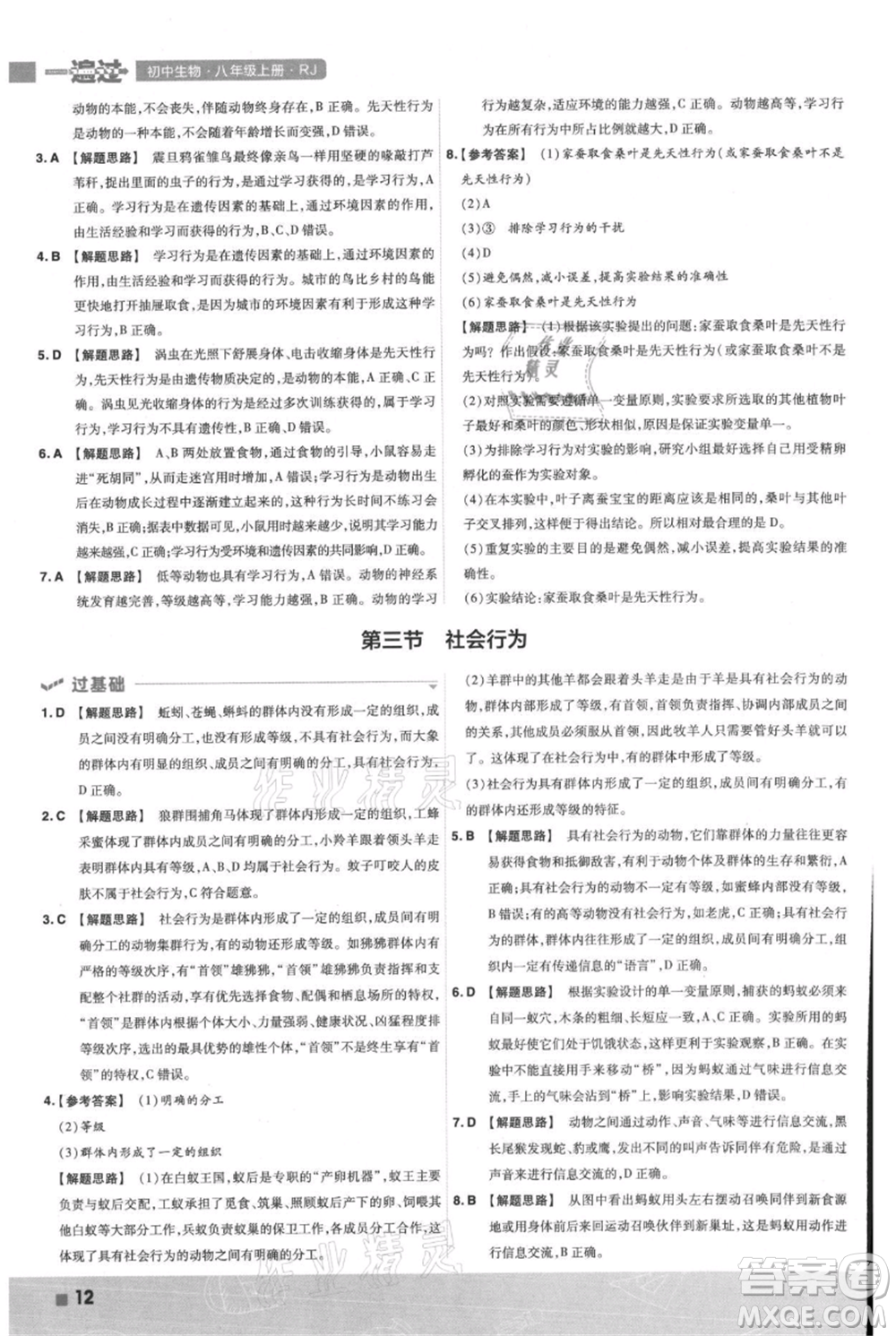 南京師范大學(xué)出版社2021一遍過(guò)八年級(jí)上冊(cè)生物人教版參考答案