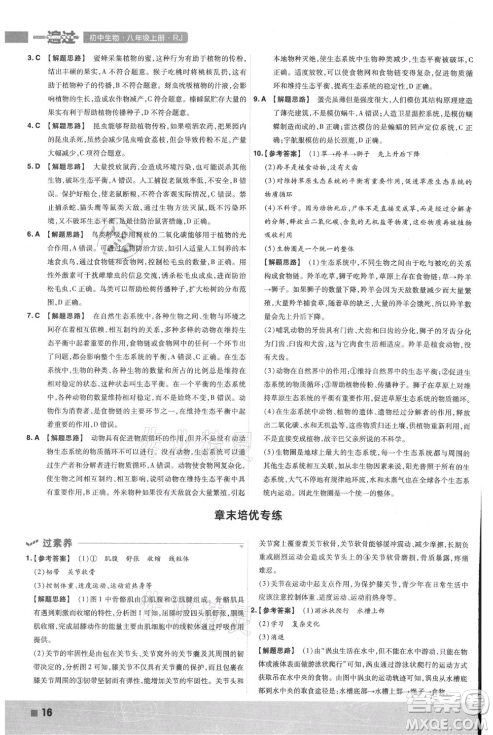 南京師范大學(xué)出版社2021一遍過(guò)八年級(jí)上冊(cè)生物人教版參考答案