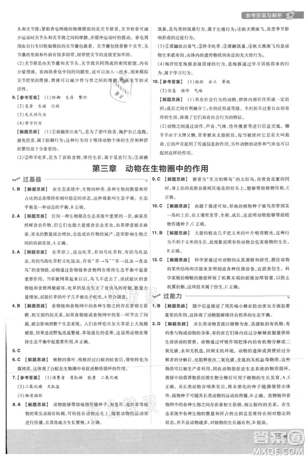 南京師范大學(xué)出版社2021一遍過(guò)八年級(jí)上冊(cè)生物人教版參考答案