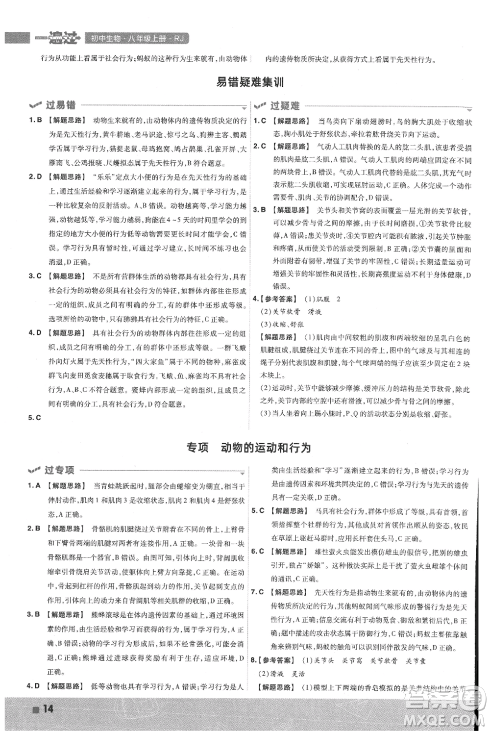 南京師范大學(xué)出版社2021一遍過(guò)八年級(jí)上冊(cè)生物人教版參考答案