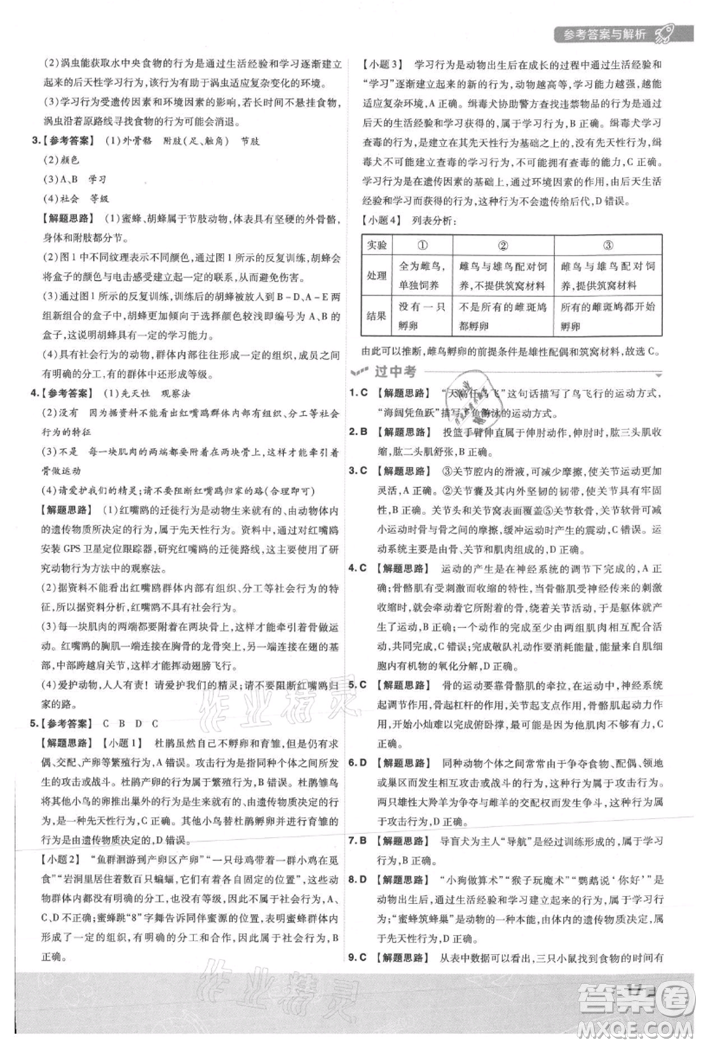 南京師范大學(xué)出版社2021一遍過(guò)八年級(jí)上冊(cè)生物人教版參考答案