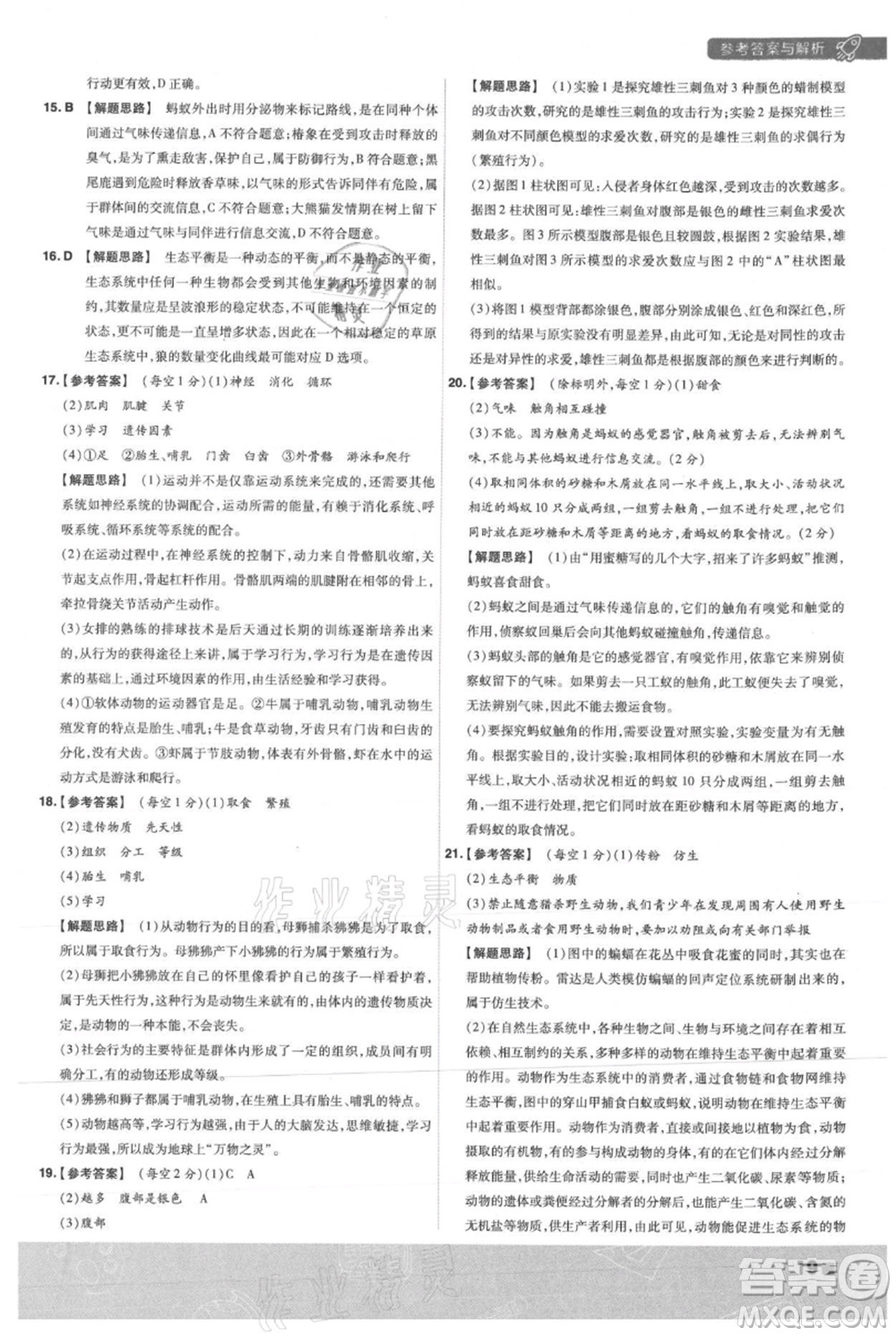 南京師范大學(xué)出版社2021一遍過(guò)八年級(jí)上冊(cè)生物人教版參考答案