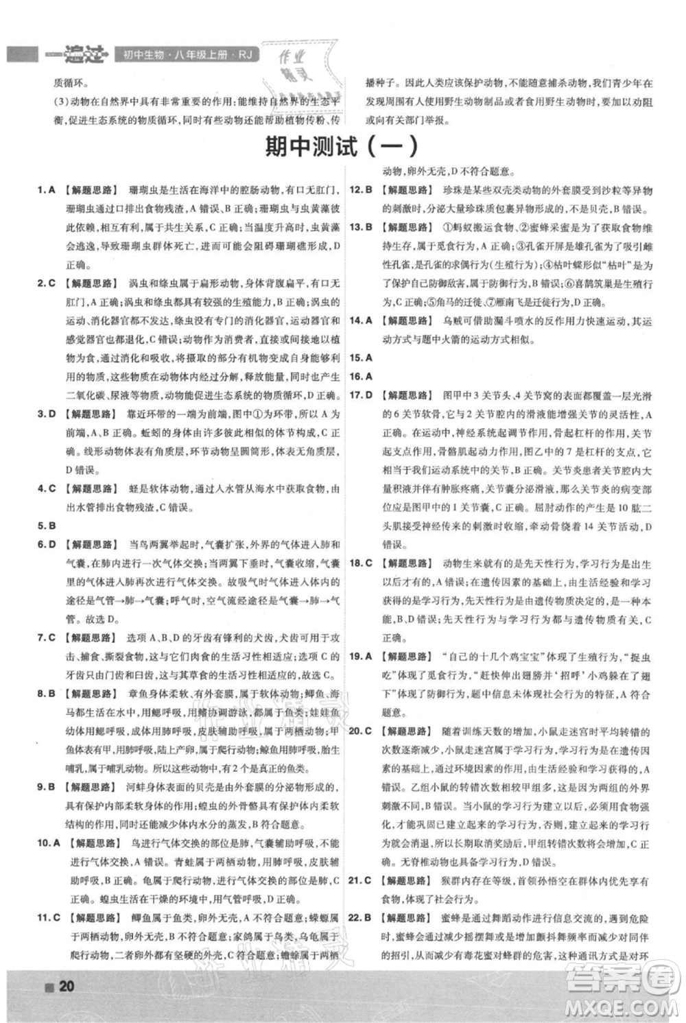 南京師范大學(xué)出版社2021一遍過(guò)八年級(jí)上冊(cè)生物人教版參考答案