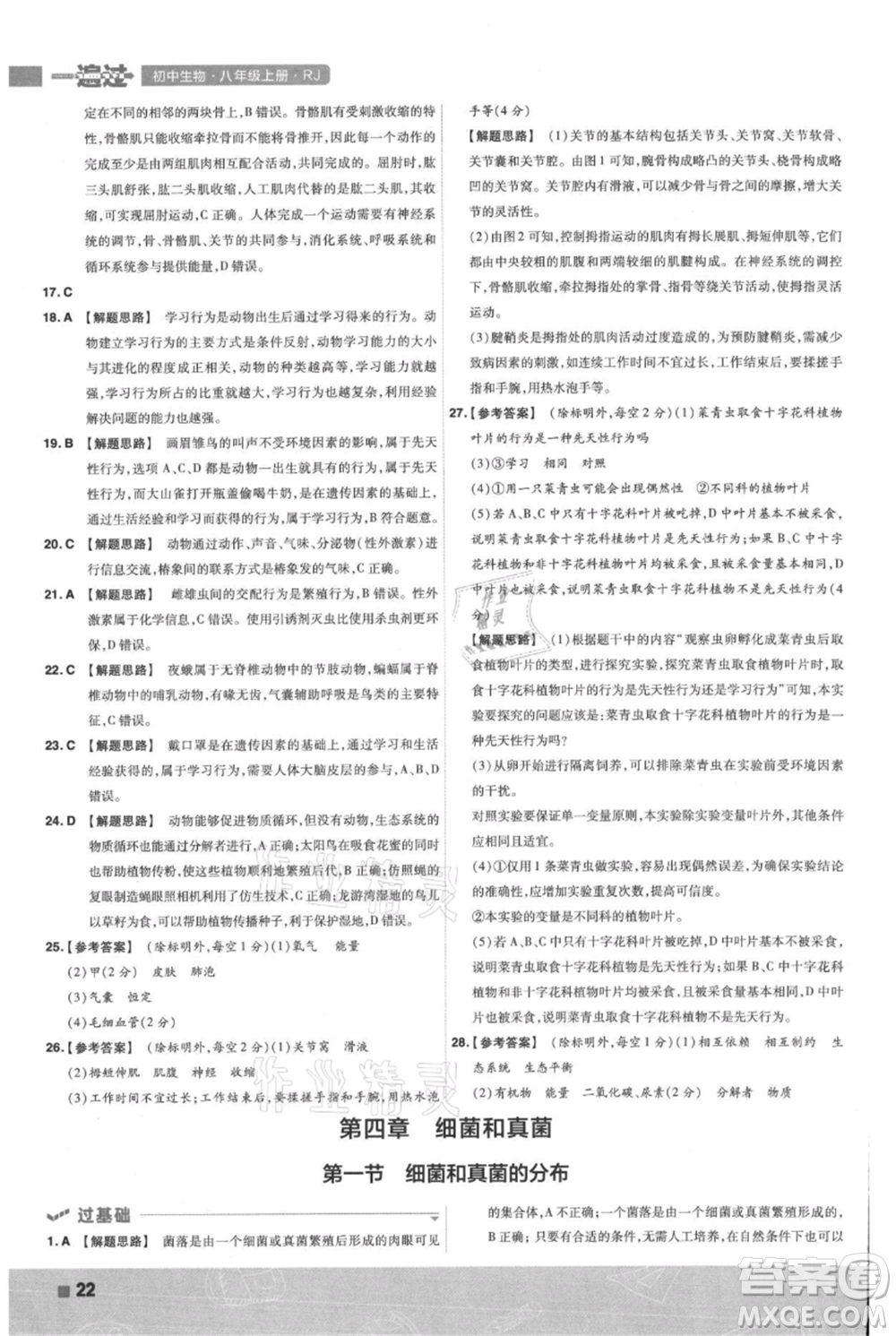南京師范大學(xué)出版社2021一遍過(guò)八年級(jí)上冊(cè)生物人教版參考答案
