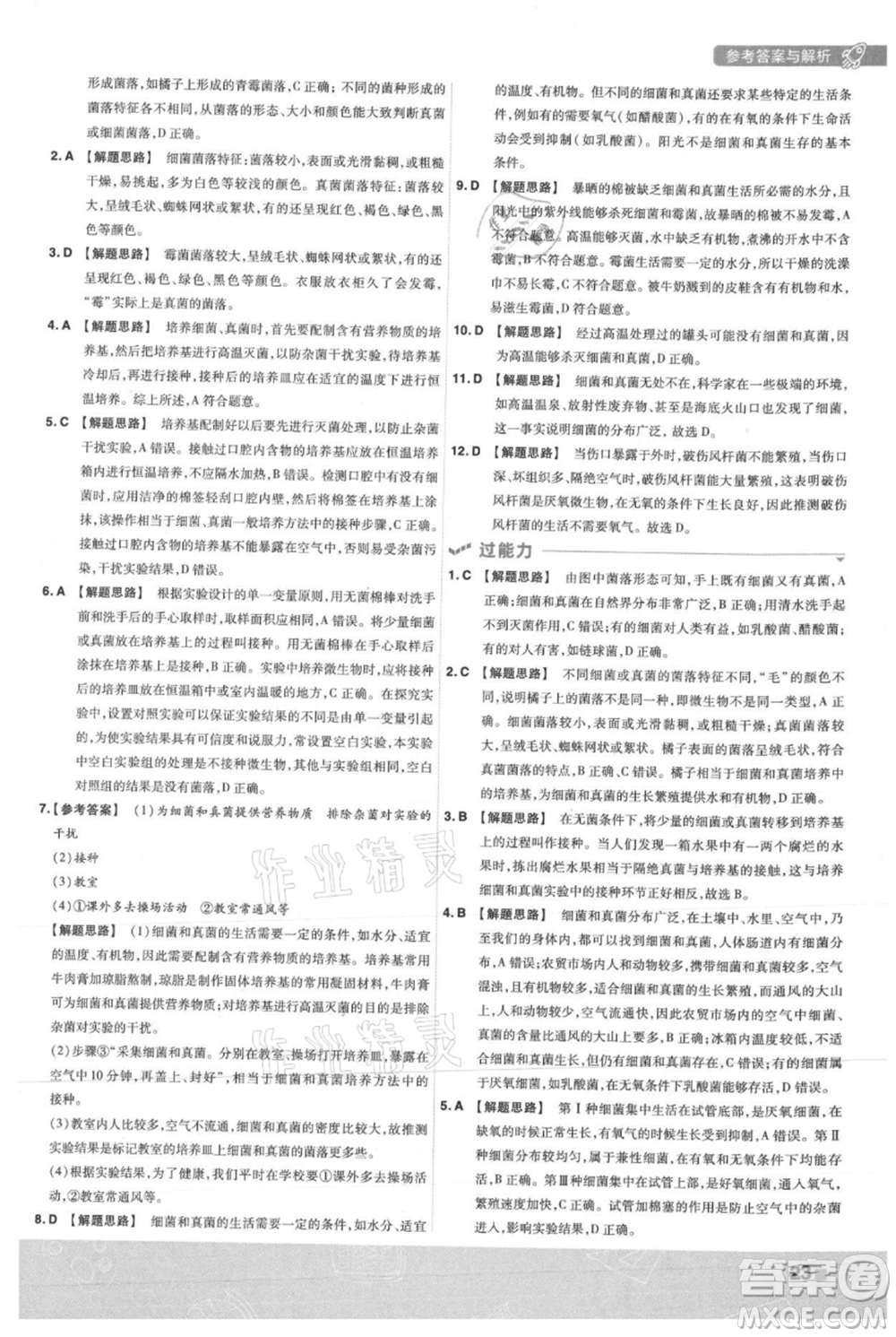 南京師范大學(xué)出版社2021一遍過(guò)八年級(jí)上冊(cè)生物人教版參考答案