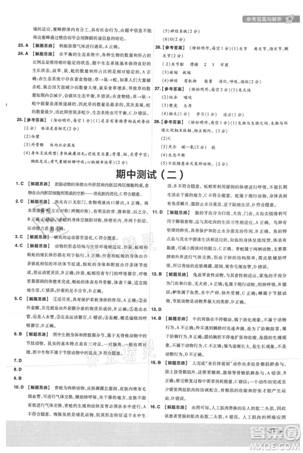 南京師范大學(xué)出版社2021一遍過(guò)八年級(jí)上冊(cè)生物人教版參考答案