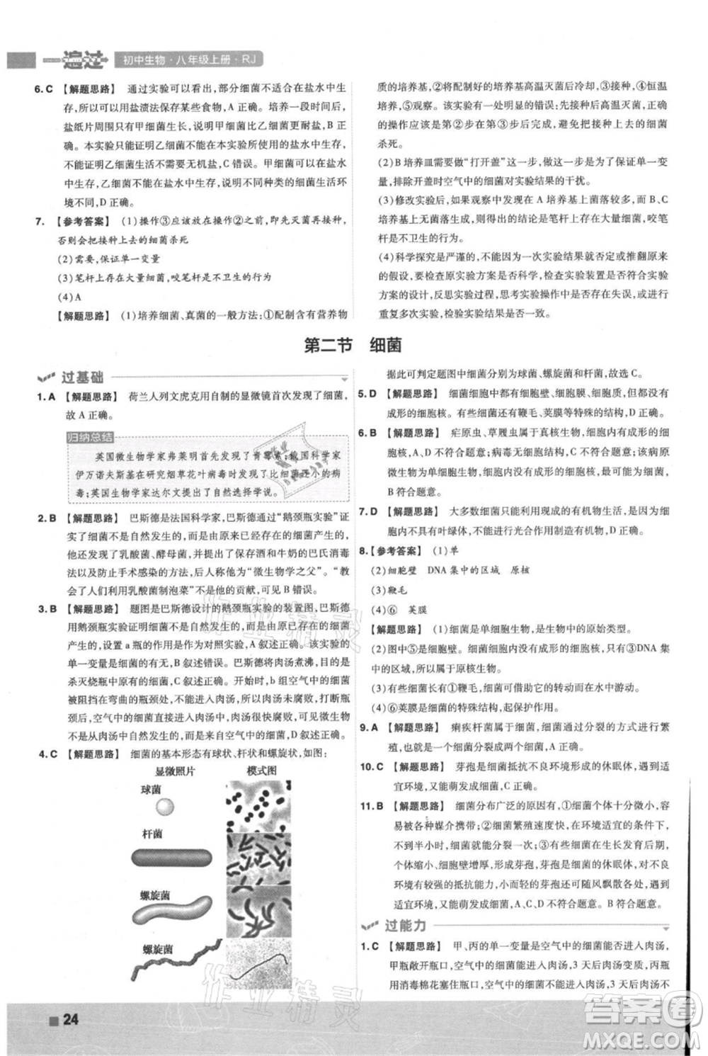 南京師范大學(xué)出版社2021一遍過(guò)八年級(jí)上冊(cè)生物人教版參考答案