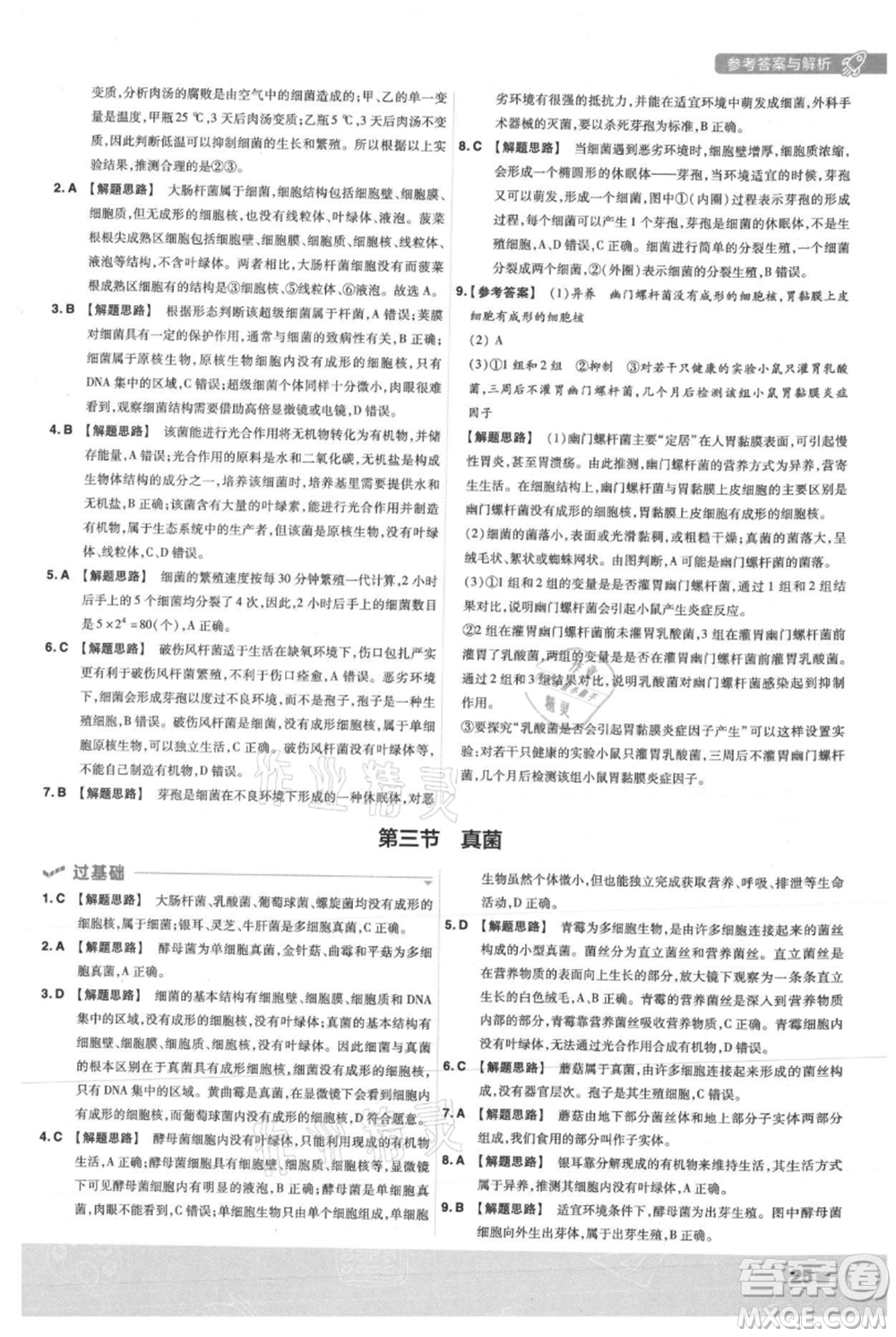 南京師范大學(xué)出版社2021一遍過(guò)八年級(jí)上冊(cè)生物人教版參考答案