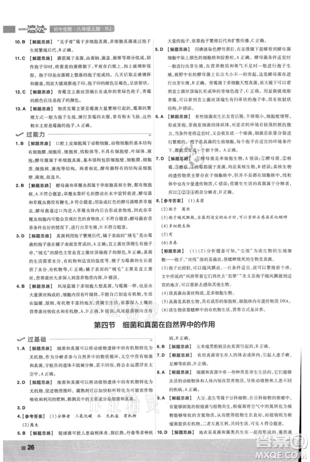 南京師范大學(xué)出版社2021一遍過(guò)八年級(jí)上冊(cè)生物人教版參考答案