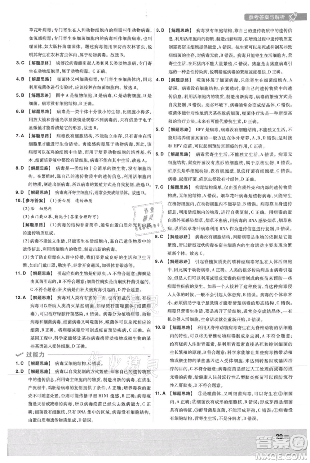 南京師范大學(xué)出版社2021一遍過(guò)八年級(jí)上冊(cè)生物人教版參考答案