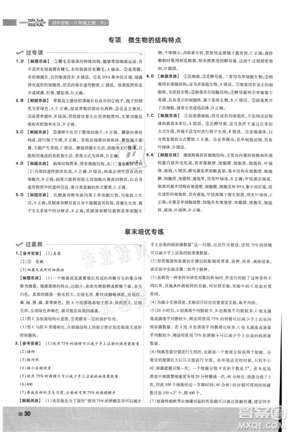 南京師范大學(xué)出版社2021一遍過(guò)八年級(jí)上冊(cè)生物人教版參考答案