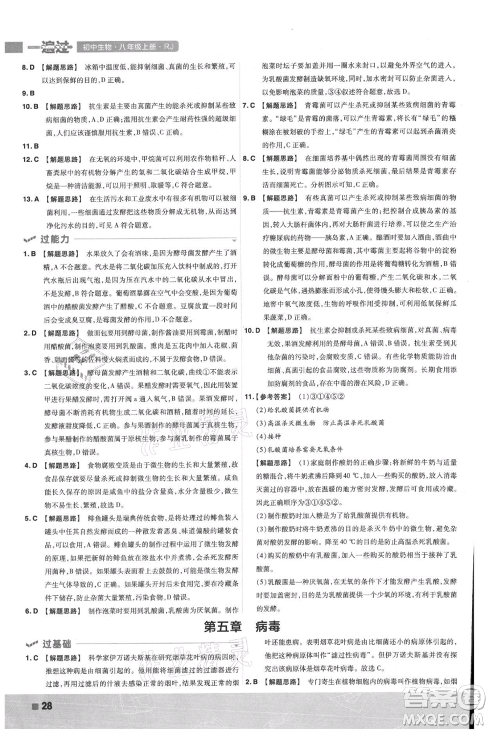 南京師范大學(xué)出版社2021一遍過(guò)八年級(jí)上冊(cè)生物人教版參考答案