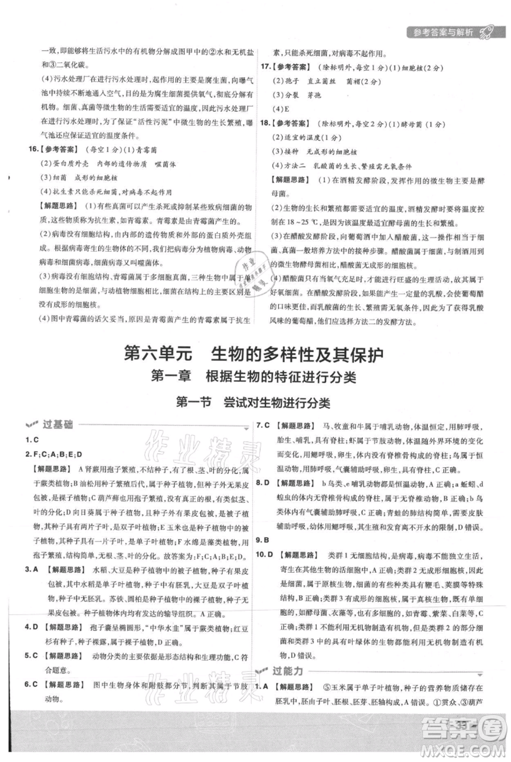 南京師范大學(xué)出版社2021一遍過(guò)八年級(jí)上冊(cè)生物人教版參考答案