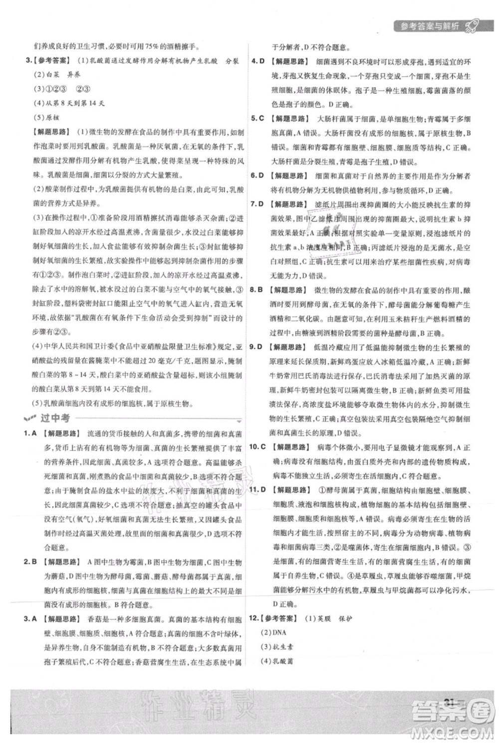 南京師范大學(xué)出版社2021一遍過(guò)八年級(jí)上冊(cè)生物人教版參考答案