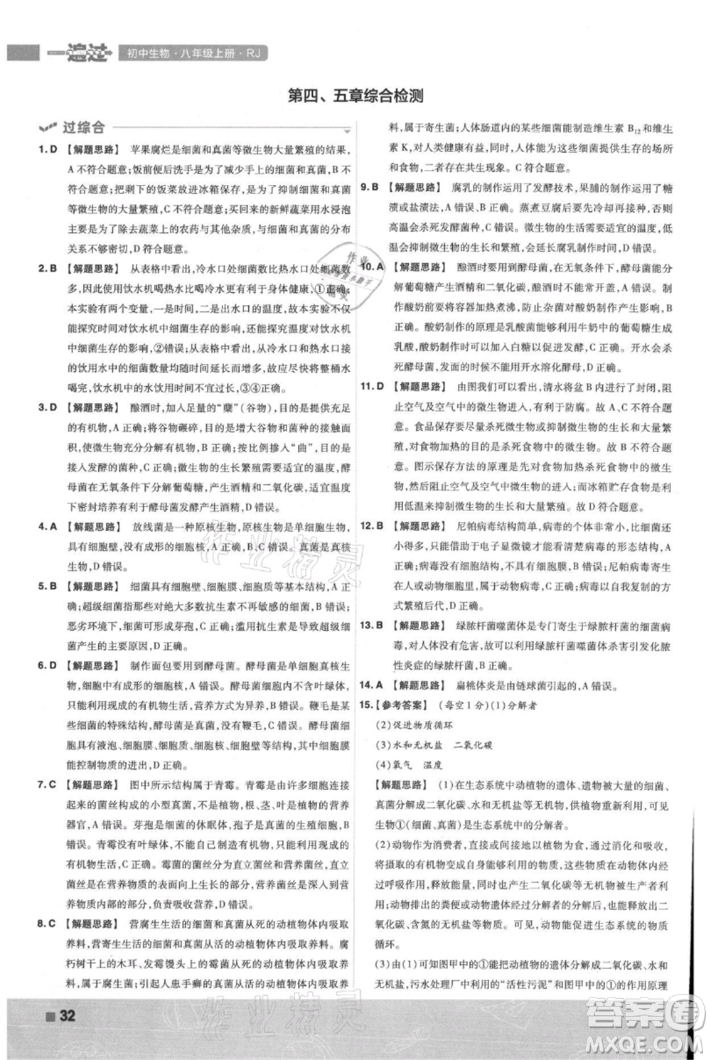 南京師范大學(xué)出版社2021一遍過(guò)八年級(jí)上冊(cè)生物人教版參考答案