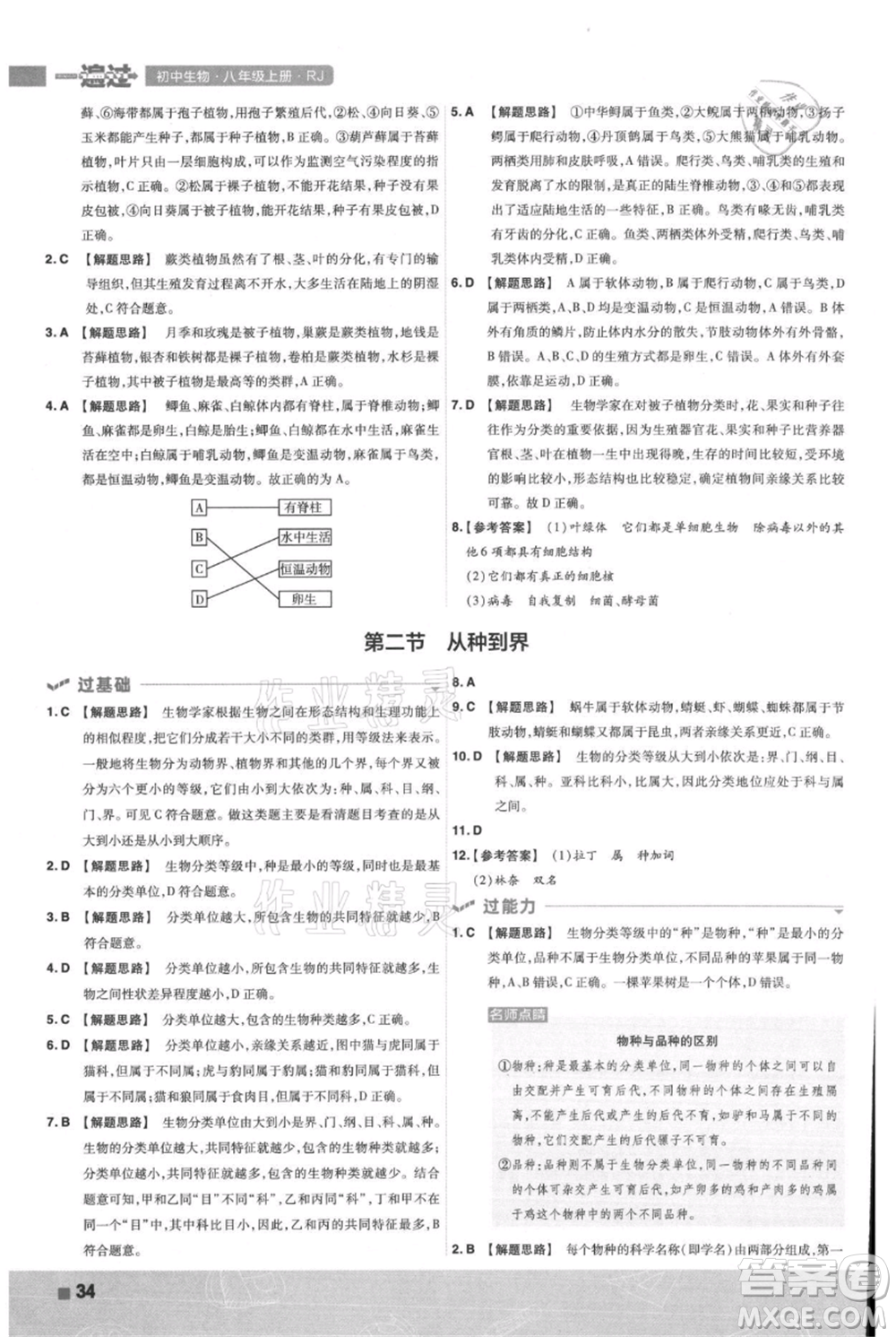 南京師范大學(xué)出版社2021一遍過(guò)八年級(jí)上冊(cè)生物人教版參考答案