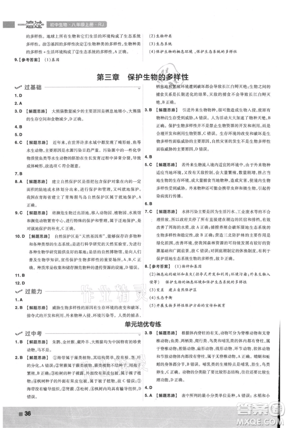南京師范大學(xué)出版社2021一遍過(guò)八年級(jí)上冊(cè)生物人教版參考答案