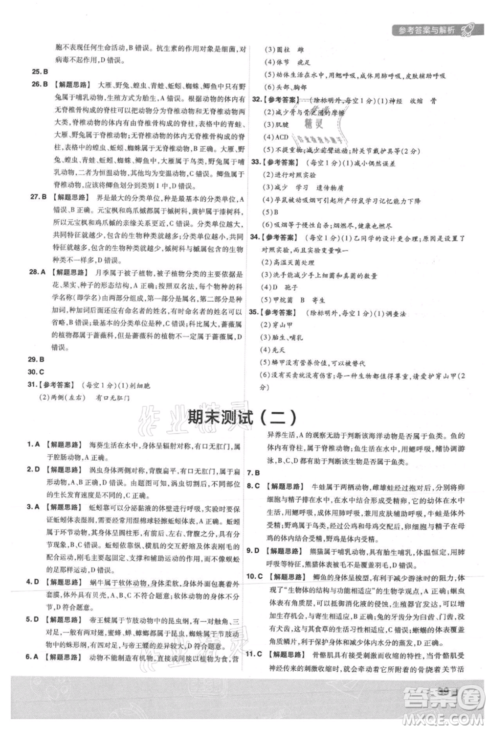 南京師范大學(xué)出版社2021一遍過(guò)八年級(jí)上冊(cè)生物人教版參考答案