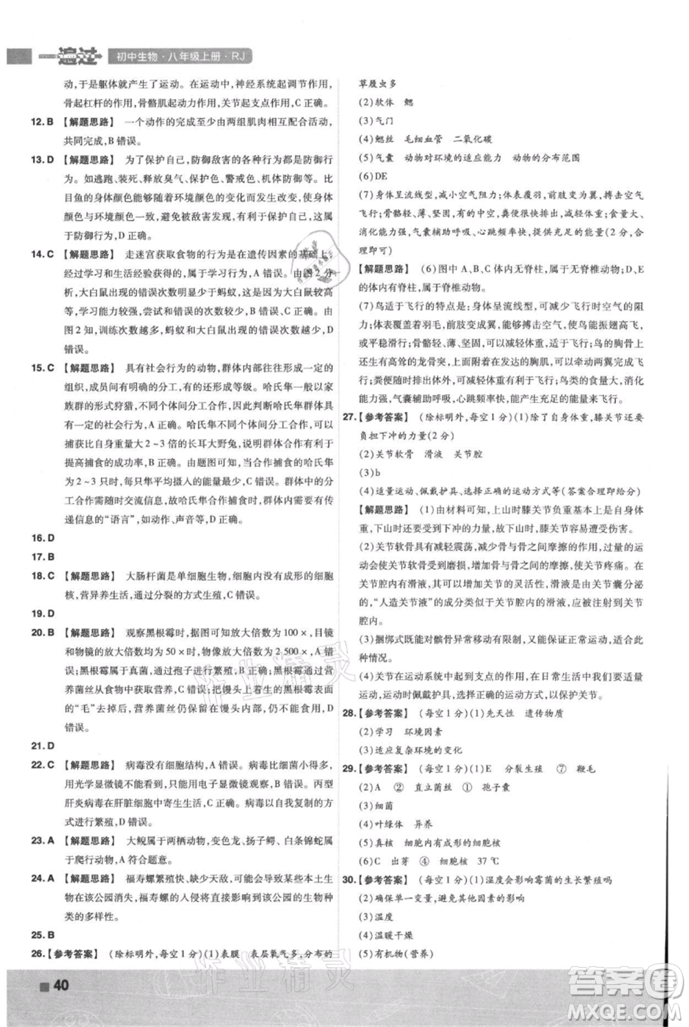 南京師范大學(xué)出版社2021一遍過(guò)八年級(jí)上冊(cè)生物人教版參考答案