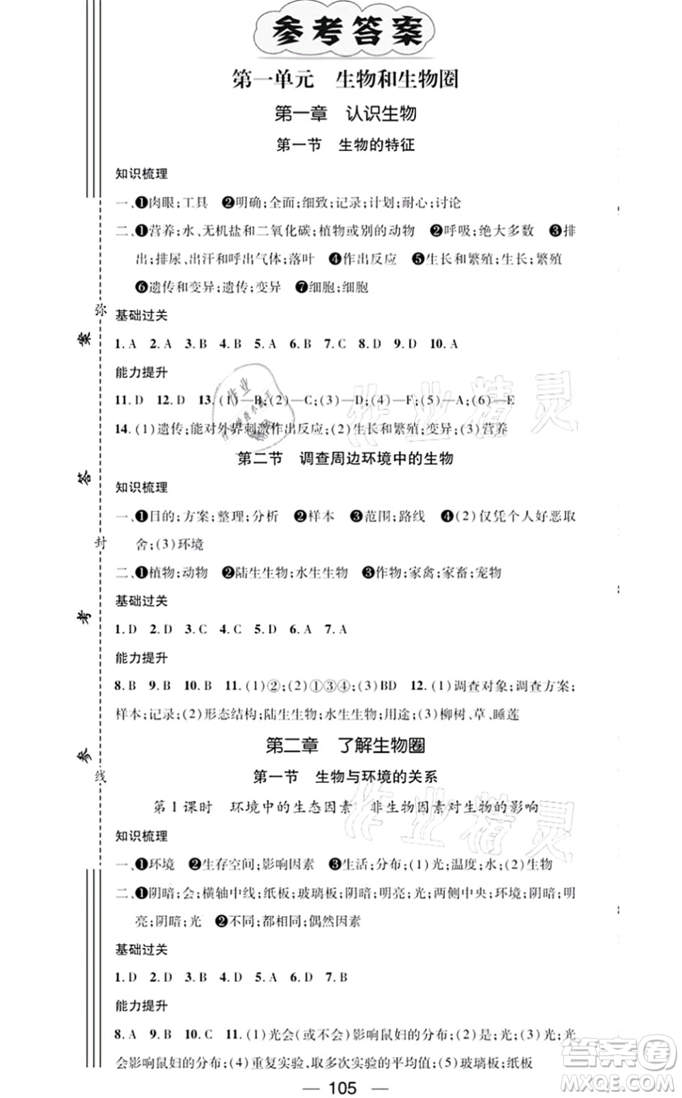 江西教育出版社2021名師測(cè)控七年級(jí)生物上冊(cè)RJ人教版答案