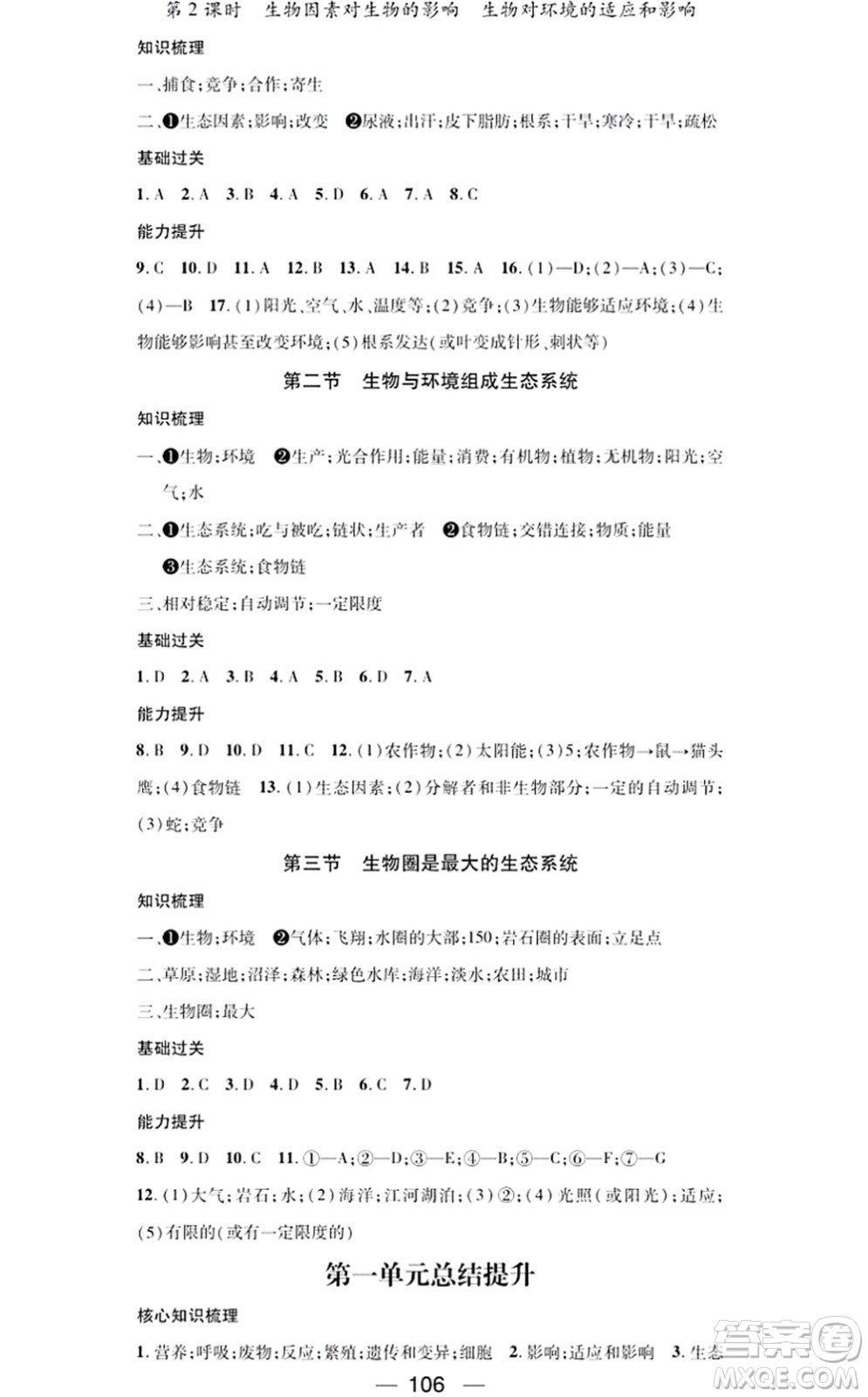 江西教育出版社2021名師測(cè)控七年級(jí)生物上冊(cè)RJ人教版答案