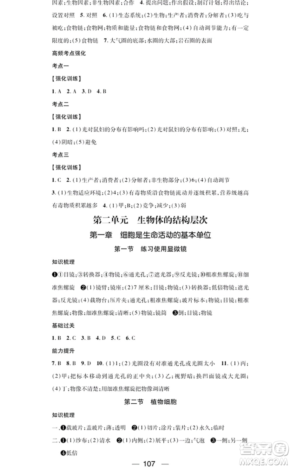 江西教育出版社2021名師測(cè)控七年級(jí)生物上冊(cè)RJ人教版答案