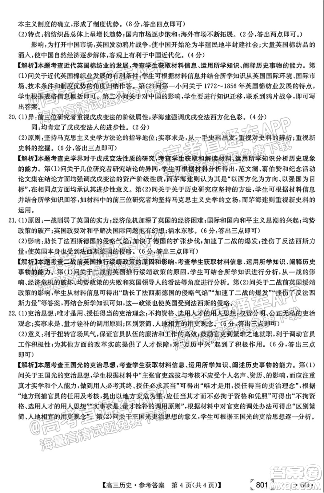 2022屆廣東高三8月金太陽聯(lián)考?xì)v史試題及答案