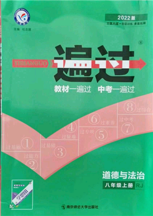 南京師范大學出版社2021一遍過八年級上冊道德與法治人教版參考答案