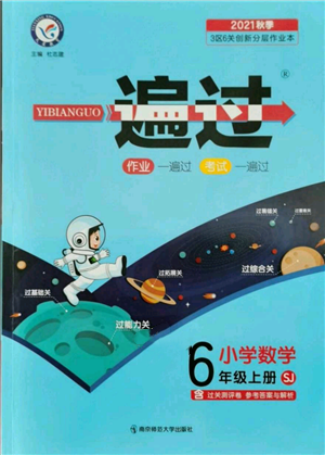 南京師范大學(xué)出版社2021一遍過(guò)六年級(jí)上冊(cè)數(shù)學(xué)蘇教版參考答案