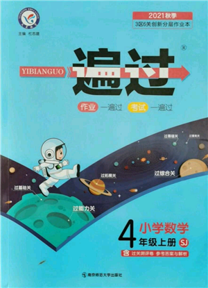 南京師范大學出版社2021一遍過四年級上冊數(shù)學蘇教版參考答案