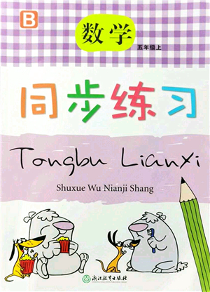 浙江教育出版社2021數(shù)學(xué)同步練習五年級上冊B北師大版答案