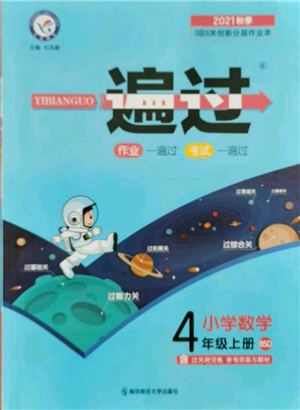 南京師范大學(xué)出版社2021一遍過四年級上冊數(shù)學(xué)北師大版參考答案