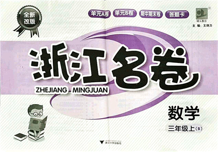 浙江大學(xué)出版社2021浙江名卷三年級(jí)數(shù)學(xué)上冊(cè)B北師大版答案