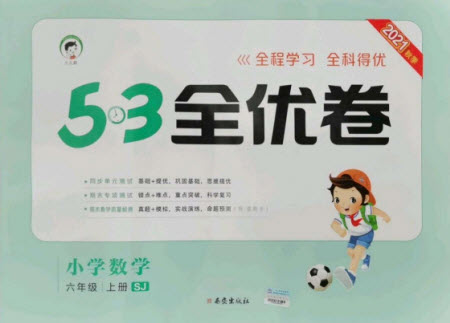 西安出版社2021秋季53全優(yōu)卷小學(xué)數(shù)學(xué)六年級(jí)上冊(cè)SJ蘇教版答案