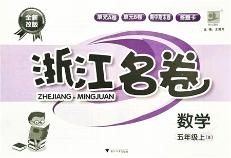浙江大學(xué)出版社2021浙江名卷五年級數(shù)學(xué)上冊B北師大版答案
