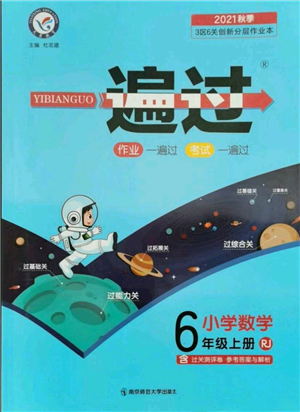 南京師范大學出版社2021一遍過六年級上冊數學人教版參考答案
