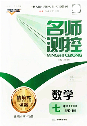 江西教育出版社2021名師測控七年級(jí)數(shù)學(xué)上冊RJ人教版答案