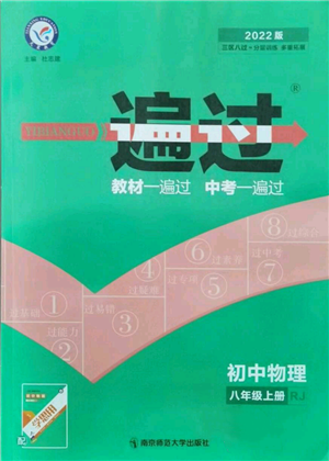 南京師范大學(xué)出版社2021一遍過八年級上冊物理人教版參考答案