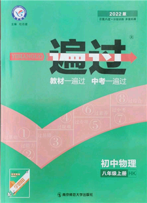 南京師范大學出版社2021一遍過八年級上冊物理滬科版參考答案