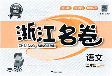 浙江大學出版社2021浙江名卷二年級語文上冊R人教版答案