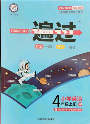 南京師范大學(xué)出版社2021一遍過(guò)四年級(jí)上冊(cè)英語(yǔ)人教版浙江專用參考答案