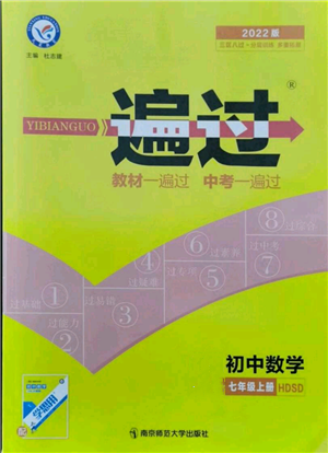南京師范大學(xué)出版社2021一遍過七年級(jí)上冊數(shù)學(xué)華東師大版參考答案