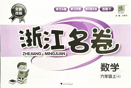 浙江大學(xué)出版社2021浙江名卷六年級數(shù)學(xué)上冊B北師大版答案