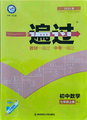 南京師范大學(xué)出版社2021一遍過(guò)七年級(jí)上冊(cè)數(shù)學(xué)人教版參考答案