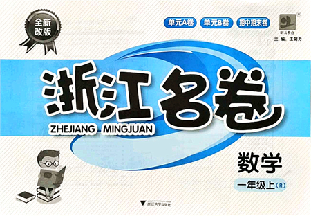 浙江大學(xué)出版社2021浙江名卷一年級(jí)數(shù)學(xué)上冊(cè)R人教版答案