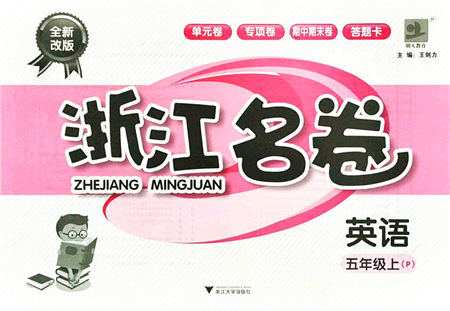 浙江大學(xué)出版社2021浙江名卷五年級(jí)英語(yǔ)上冊(cè)P人教PEP版答案