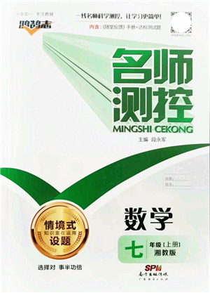 廣東經濟出版社2021名師測控七年級數(shù)學上冊湘教版答案