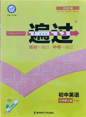 南京師范大學(xué)出版社2021一遍過七年級上冊英語譯林牛津版參考答案